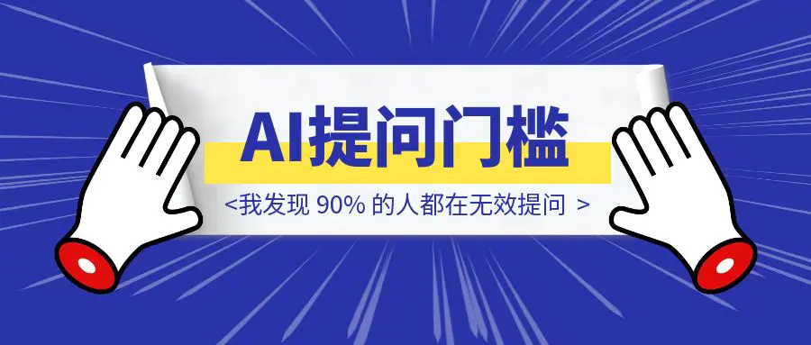 图片[1]-AI提问门槛还是太高了，我发现 90% 的人都在无效提问-胜创圈