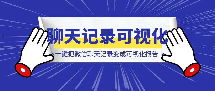 图片[1]-微信群聊天记录99+在也不怕了，一键把微信聊天记录变成可视化报告-云创优业