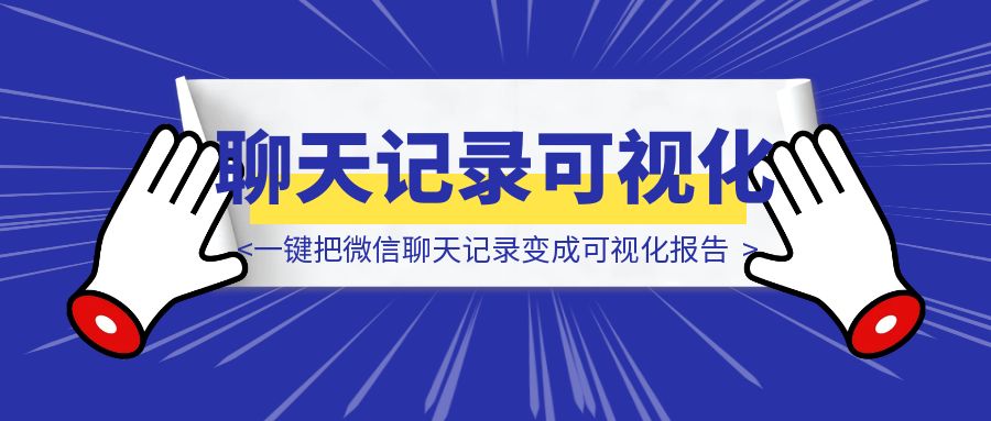 微信群聊天记录99+在也不怕了，一键把微信聊天记录变成可视化报告-胜创圈