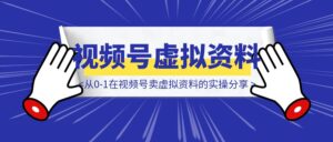 从0-1在视频号卖虚拟资料的实操分享-优创圈