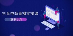 抖音电商直播实操课-更新3月 深度剖析算法机制 快速提升直播GMV与带货变现-优创圈