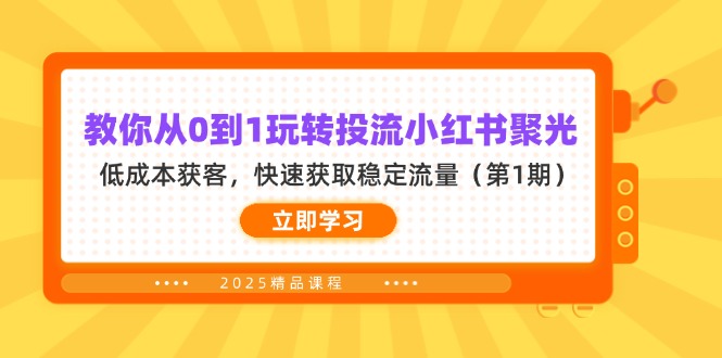 教你从0到1玩转投流小红书聚光，低成本获客，快速获取稳定流量-优创圈
