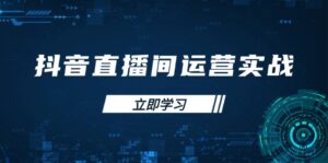 抖音直播间运营实战48+50期：学习账号管理与流量模型 掌握付费推广提升GMV-优创圈