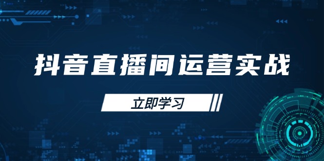 抖音直播间运营实战48+50期：学习账号管理与流量模型 掌握付费推广提升GMV-优创圈