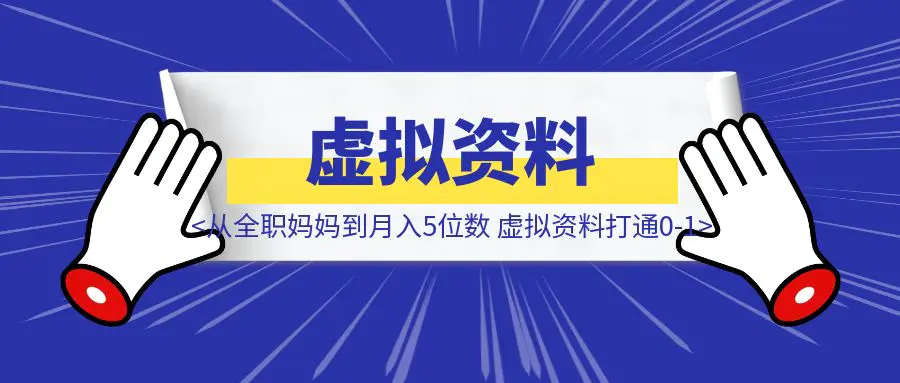 图片[1]-从全职妈妈到月入5位数，我靠虚拟资料打通0-1-点创网