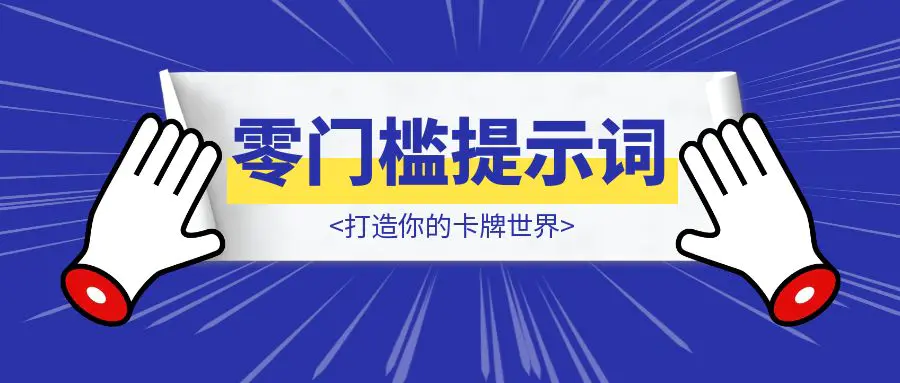 图片[1]-【保姆级教程】零门槛提示词解锁卡牌无限可能：打造你的卡牌世界-胜创圈