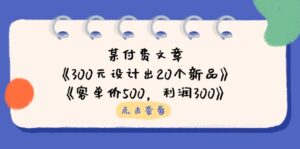 某付费文章：《300元设计出20个新品》+《客单价500，利润300》-优创圈