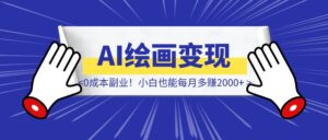 《AI绘画变现实操分享》0成本副业！小白也能每月多赚2000+-优创圈