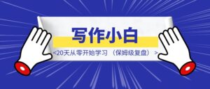写作小白，20天从零开始学习，到写出签约过稿小说，我做对了什么？（保姆级复盘）-优创圈