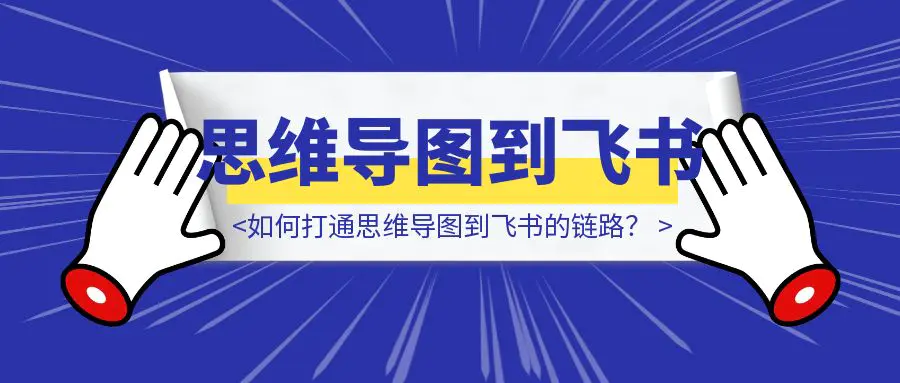 图片[1]-如何打通思维导图到飞书的链路？-威虎科创