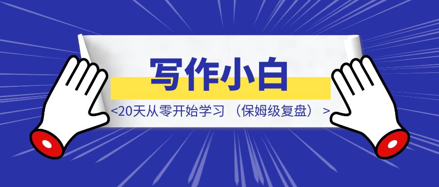 写作小白，20天从零开始学习，到写出签约过稿小说，我做对了什么？（保姆级复盘）-胜创圈