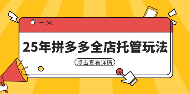 25年拼多多全店托管玩法，矩阵动销裂变玩法如何低风险盈利 新手运营秘籍-伙伴笔记