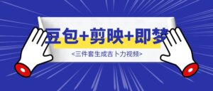 压箱底教程！豆包+剪映+即梦三件套生成吉卜力视频，彻底解决GPT-4o不能用难题-优创圈