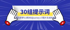 全网比较快！30组提示词对比即梦3.0和Midjourney v7图片生成性能-优创圈