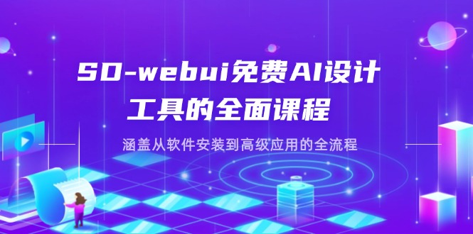 SD-webui免费AI设计工具的全面课程，涵盖从软件安装到高级应用的全流程-伙伴笔记