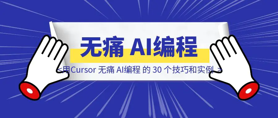 用Cursor 无痛 AI编程 的 30 个技巧和实例