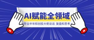 一门不被主流看见，但客户愿意一次付2-8W的生意 （毕业半年，和创投大佬谈话，复盘和思考）-优创圈