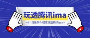 笔记软件该扔了！4个场景带你彻底玩透腾讯ima，超越身边90%的人-优创圈