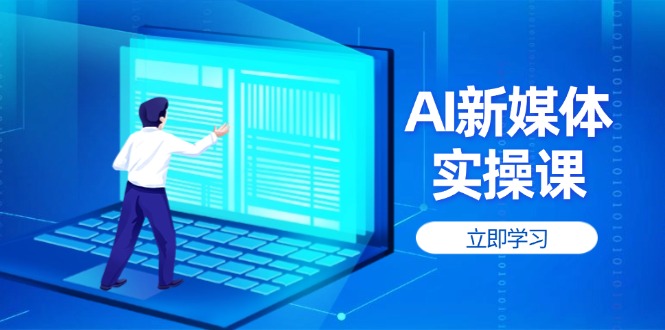 AI新媒体实操课，快速提升账号权重，打造高曝光主页与爆款内容-优创圈