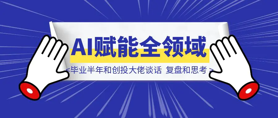 图片[1]-一门不被主流看见，但客户愿意一次付2-8W的生意 （毕业半年，和创投大佬谈话，复盘和思考）-优创圈