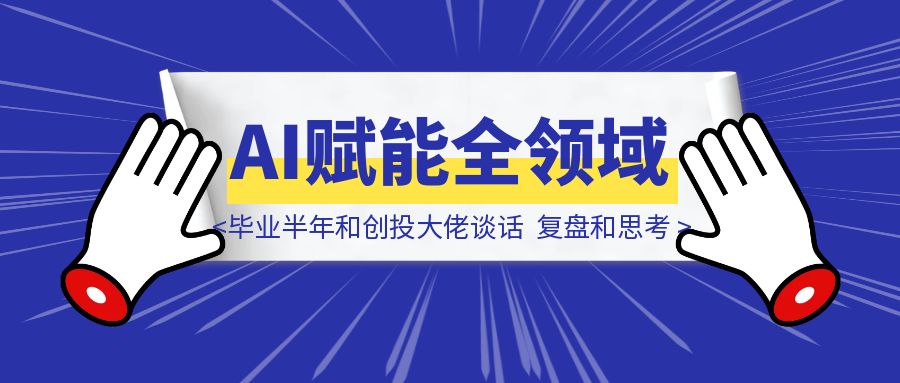 一门不被主流看见，但客户愿意一次付2-8W的生意 （毕业半年，和创投大佬谈话，复盘和思考）-胜创圈