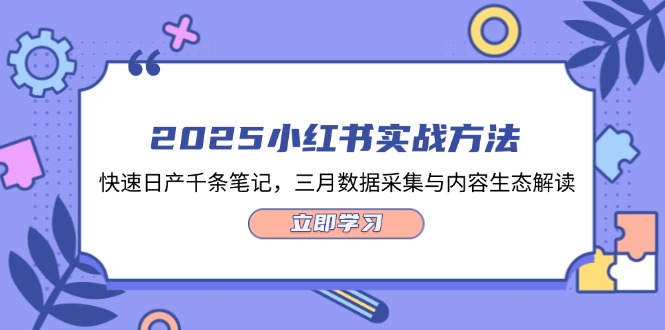 2025小红书实战方法，快速日产千条笔记，三月数据采集与内容生态解读-优创圈