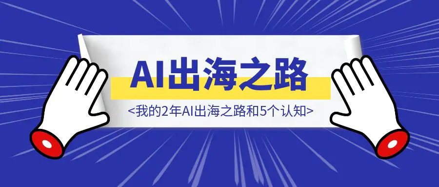 图片[1]-我的2年AI出海之路和5个认知-胜创圈
