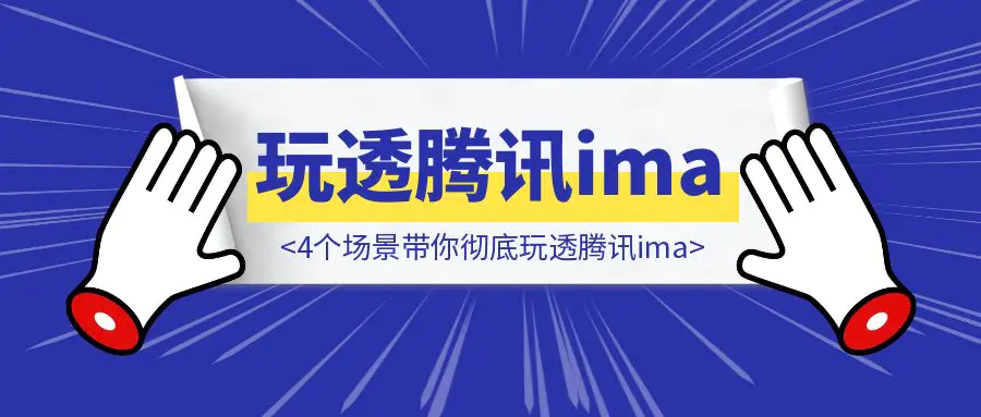 图片[1]-笔记软件该扔了！4个场景带你彻底玩透腾讯ima，超越身边90%的人-伙伴笔记