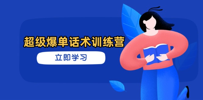 超级爆单话术训练营，掌握高效销售技巧，轻松实现订单爆发-伙伴笔记