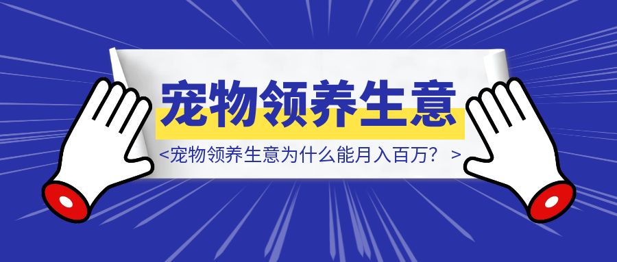 不开店不卖猫狗，宠物领养生意为什么能月入百万？