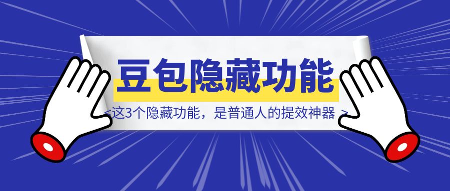 豆包APP上的这3个隐藏功能，是普通人的提效神器