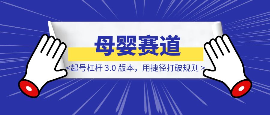 母婴赛道起号杠杆｜3.0 版本，用捷径打破规则