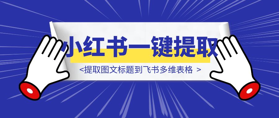 小红书一键提取图文标题到飞书多维表格
