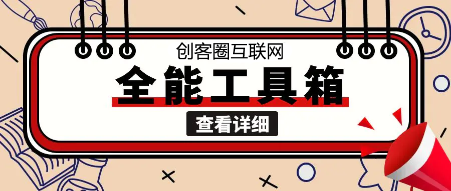 【创客圈】新人见面礼—互联网工具箱-创客圈