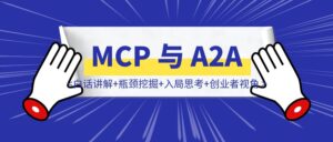 必看！全网最火 MCP 与 A2A （白话讲解+瓶颈挖掘+入局思考+创业者视角）-优创圈
