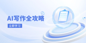 AI写作全攻略,拥抱AI写作新时代,从AI写作原理、核心技巧到实战应用-优创圈