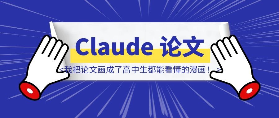 我把Claude的论文画成了高中生都能看懂的漫画！（附漫画提示词）-胜创圈