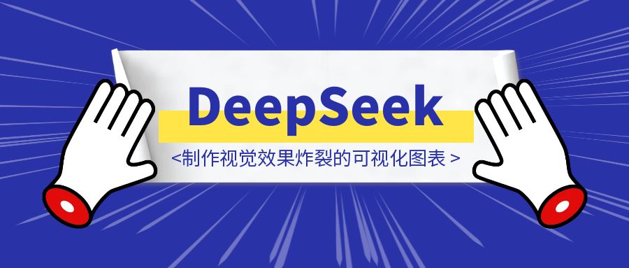 人人都能学会：用DeepSeek制作视觉效果炸裂的可视化图表-优创圈
