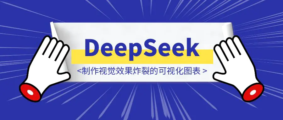 图片[1]-人人都能学会：用DeepSeek制作视觉效果炸裂的可视化图表-优创圈