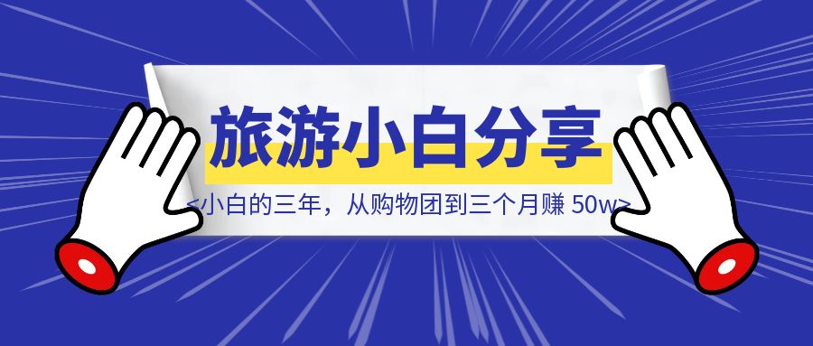 旅游小白的三年，从购物团到三个月赚 50w-点创网
