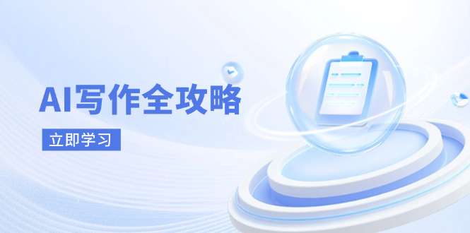 AI写作全攻略，拥抱AI写作新时代，从AI写作原理、核心技巧到实战应用-伙伴笔记