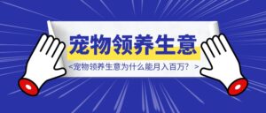 不开店不卖猫狗，宠物领养生意为什么能月入百万？-优创圈
