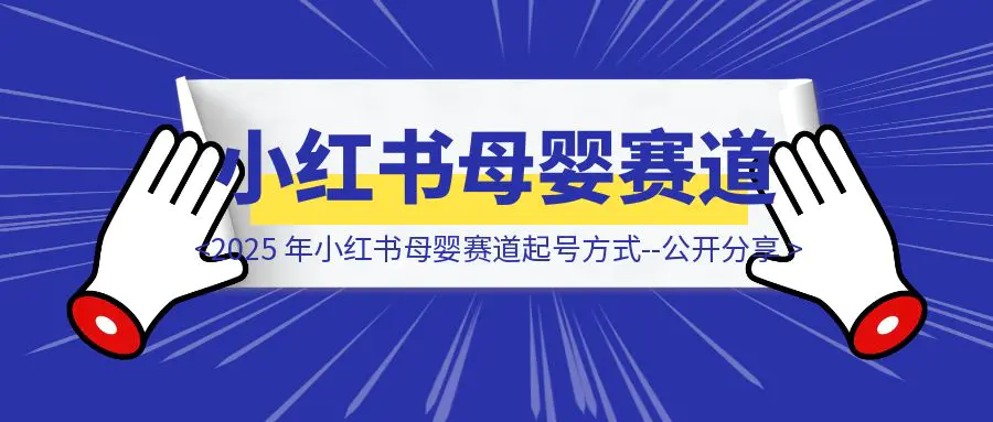 图片[1]-2025 年小红书母婴赛道起号方式–公开分享-优创圈
