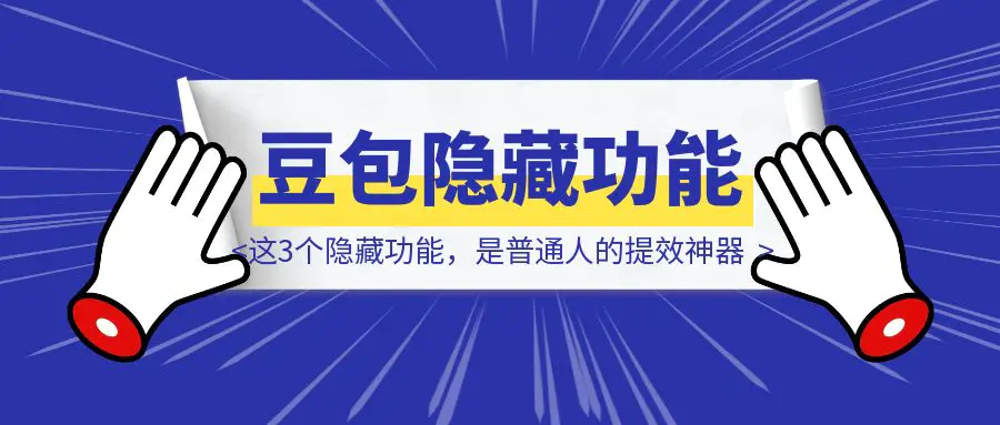 图片[1]-豆包APP上的这3个隐藏功能，是普通人的提效神器-优创圈