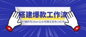 3步免费搭建爆款工作流，Coze+DeepSeek+MD2Card一键转写10w+公众号爆文发布小红书，商单接到手软！-优创圈