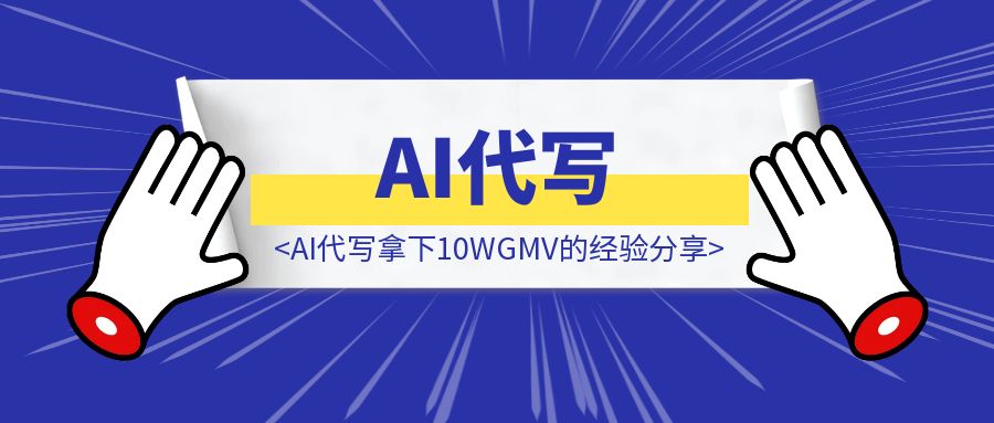 3月单兵AI代写拿下10WGMV的经验分享-AI代写单兵必看系列-优创圈