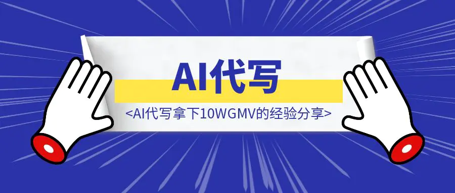 图片[1]-3月单兵AI代写拿下10WGMV的经验分享-AI代写单兵必看系列-优创圈