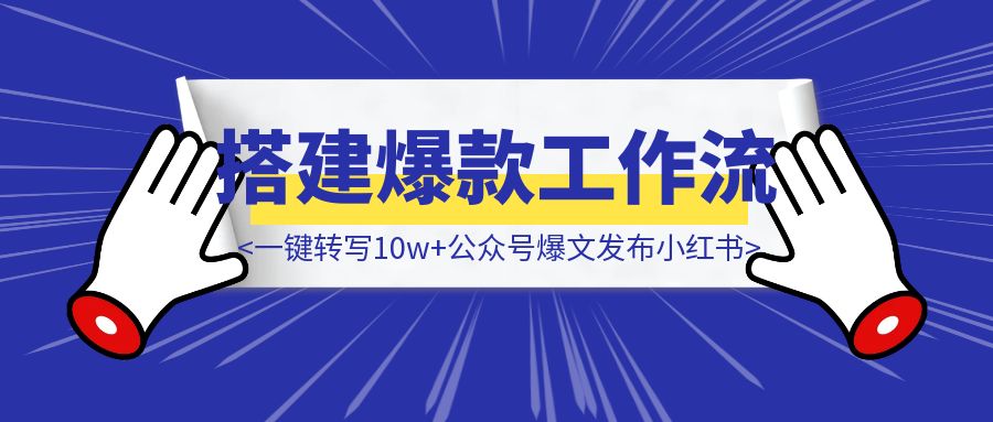 3步免费搭建爆款工作流，Coze+DeepSeek+MD2Card一键转写10w+公众号爆文发布小红书，商单接到手软！-伙伴笔记