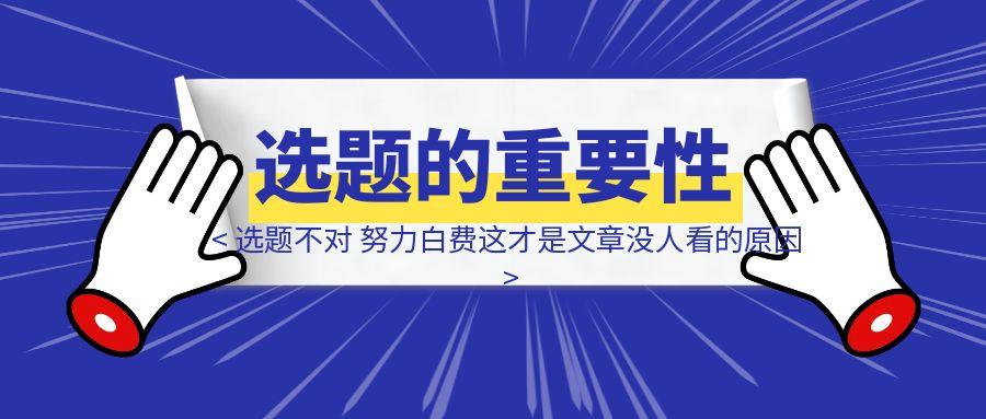 选题不对，努力白费，这才是你文章没人看的原因！