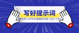 90%的人写不好提示词,都是因为踩了这三个坑!-优创圈